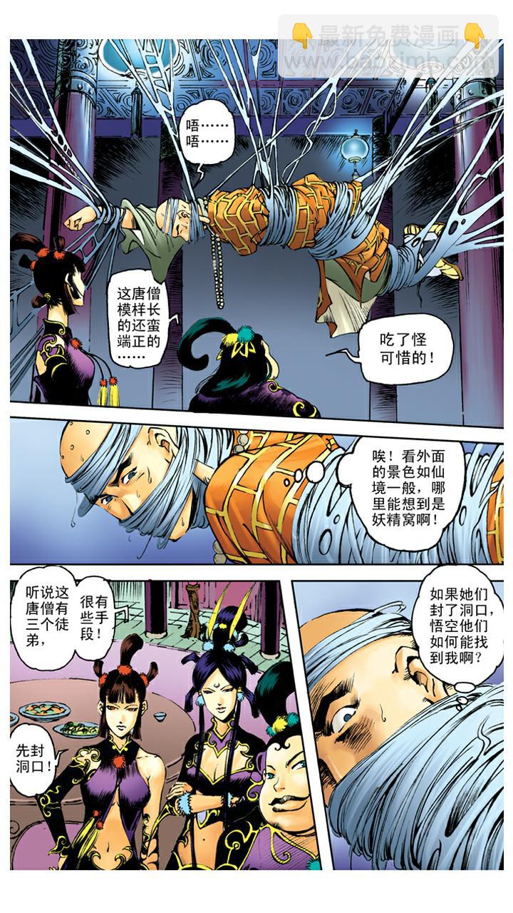 西遊記 - 第107話 蜘蛛精 - 2