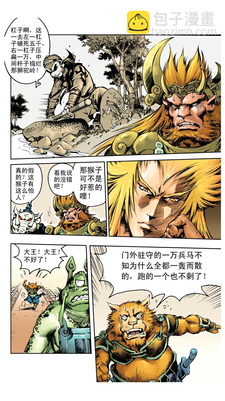 西遊記 - 第121話 獅駝嶺 - 5