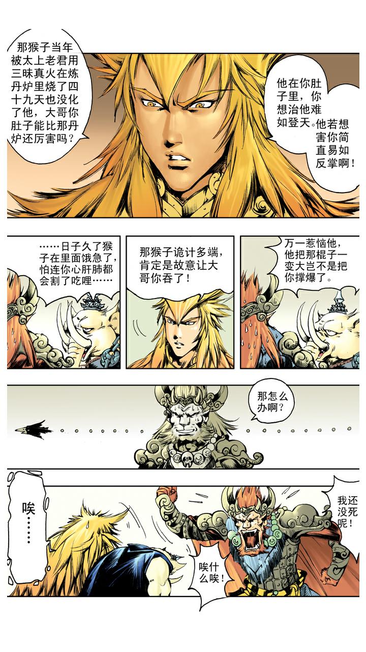 西遊記 - 第123話 悟空被吞 - 4