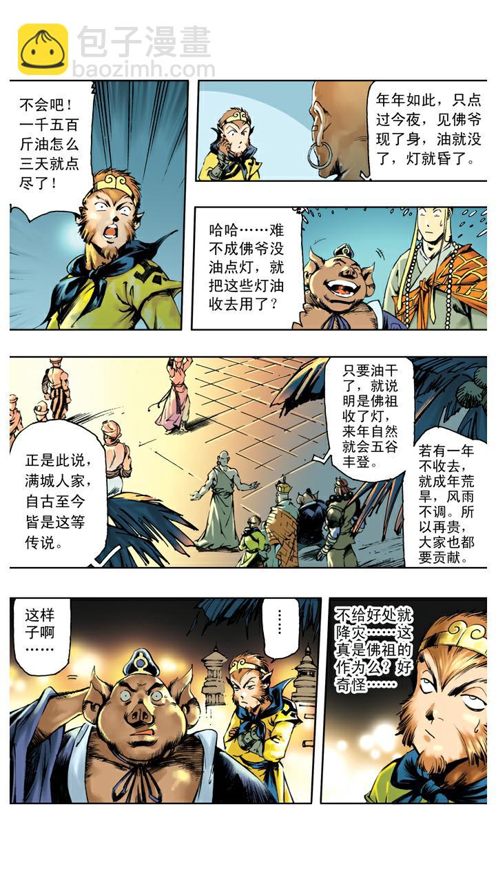 西遊記 - 第131話 降服羣妖 - 3