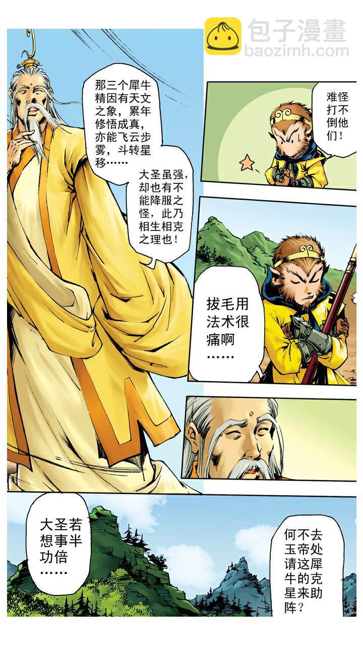 西遊記 - 第133話 樹碑刻文 - 3