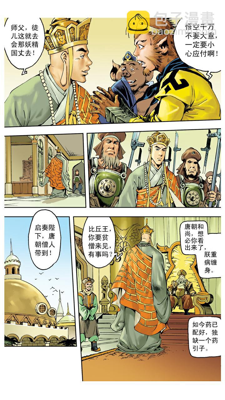 西遊記 - 第135話 藥引 - 5