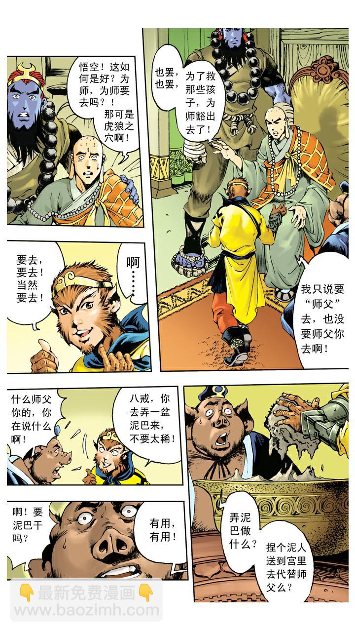 西遊記 - 第135話 藥引 - 3