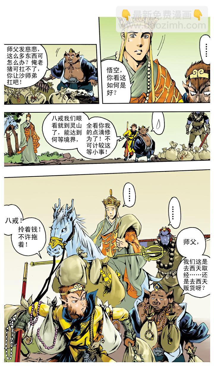 西遊記 - 第137話 寇員外 - 1