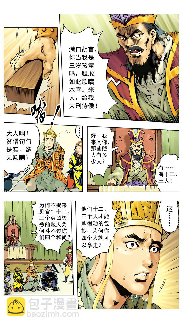 西遊記 - 第137話 寇員外 - 4