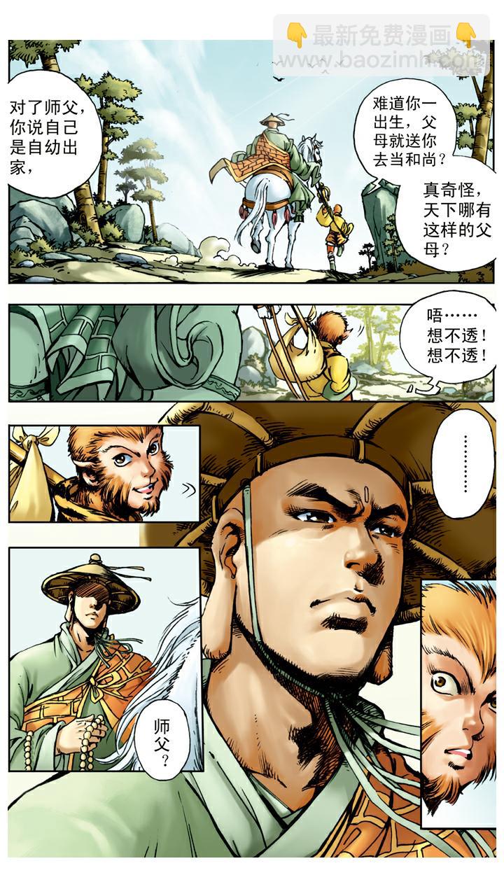 西遊記 - 第17話 打虎 - 1