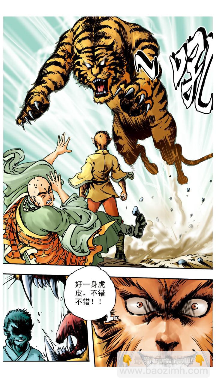 西遊記 - 第17話 打虎 - 4