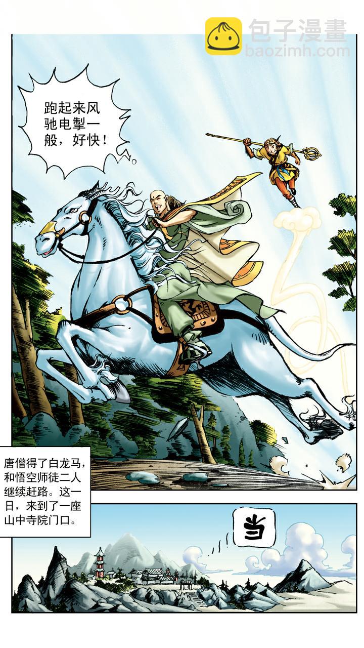 西遊記 - 第21話 白龍馬 - 1