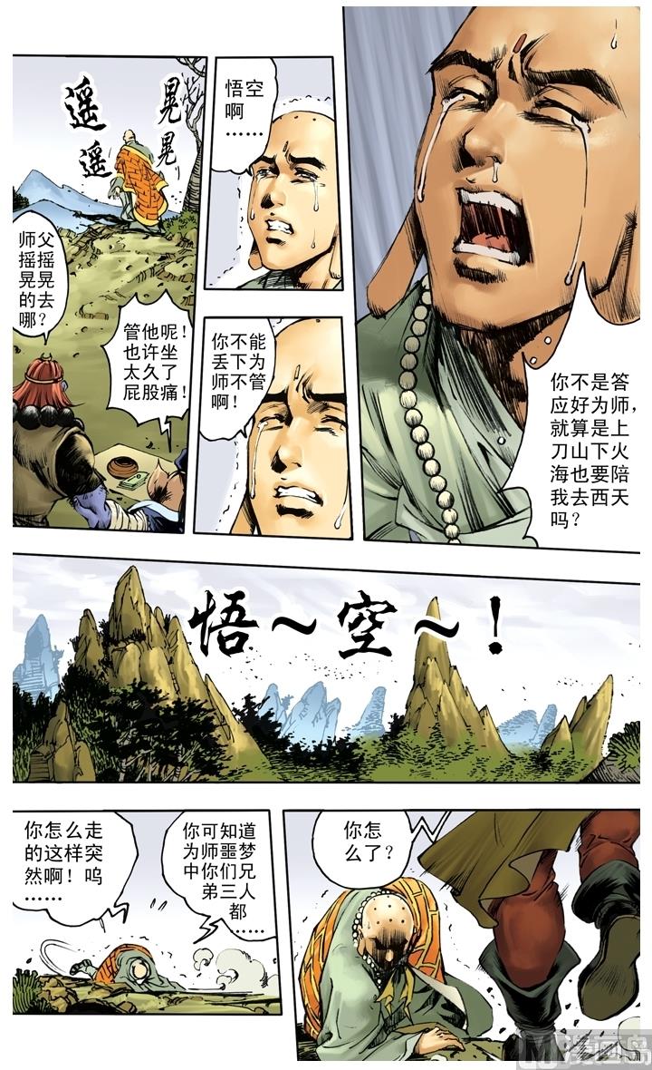 西遊記 - 第229話 - 3