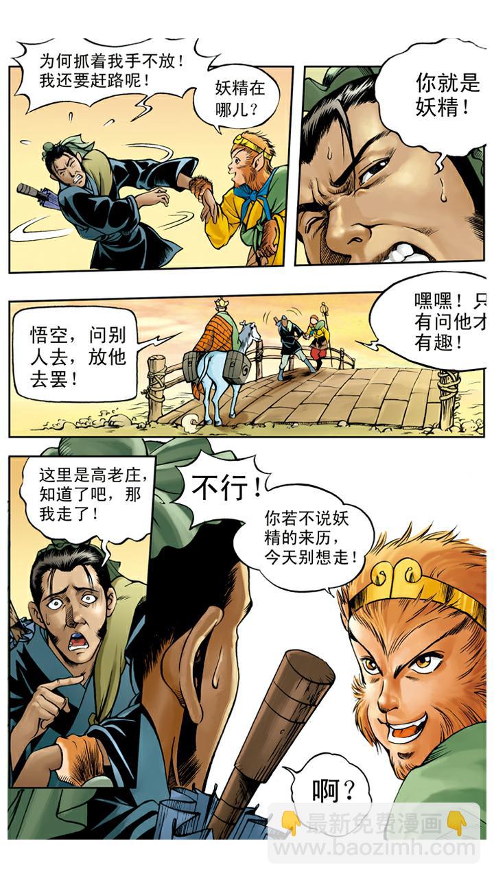 西遊記 - 第27話 高老莊 - 3