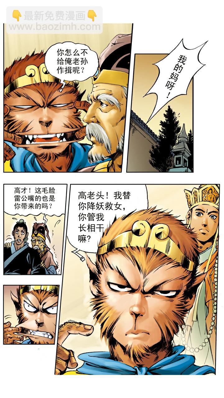 西遊記 - 第27話 高老莊 - 1