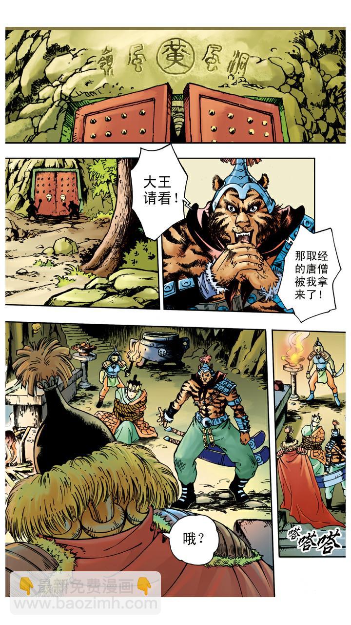 西遊記 - 第29話 黃風嶺 - 1