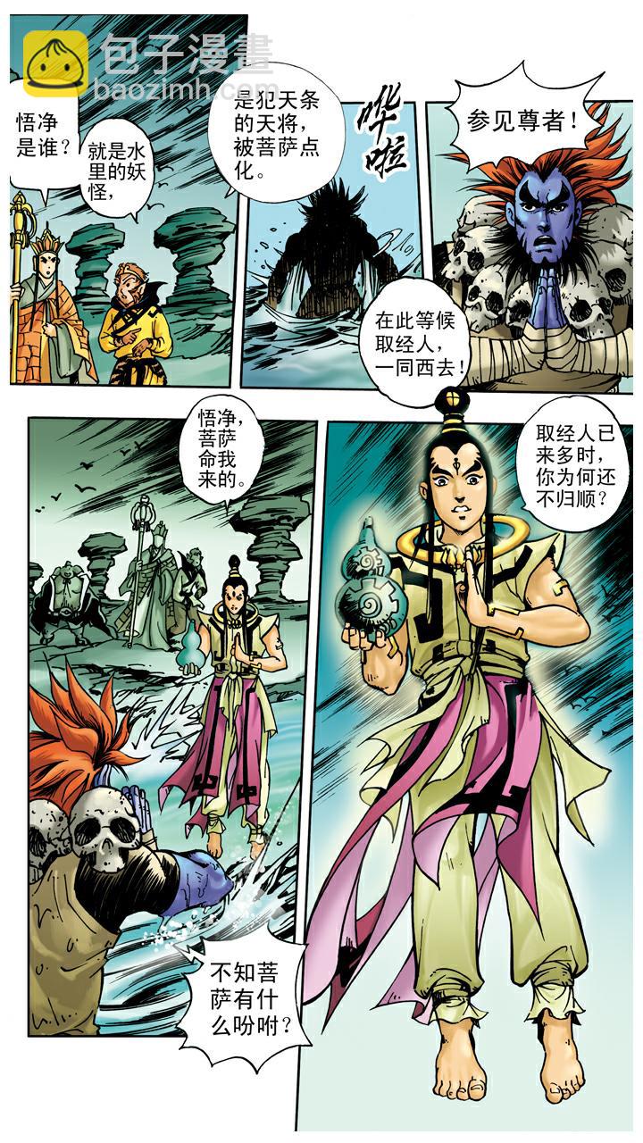 西遊記 - 第33話 師徒四人 - 1
