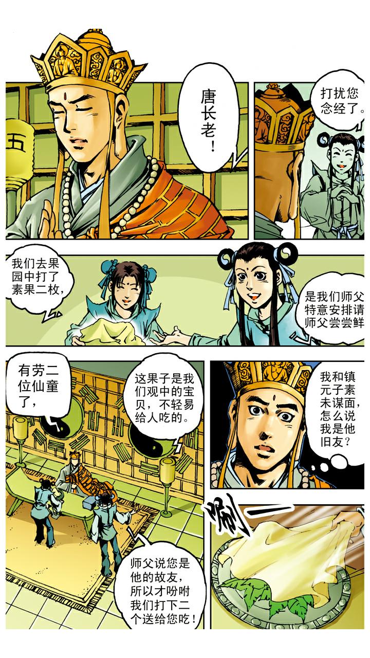 西遊記 - 第37話 人蔘果 - 1