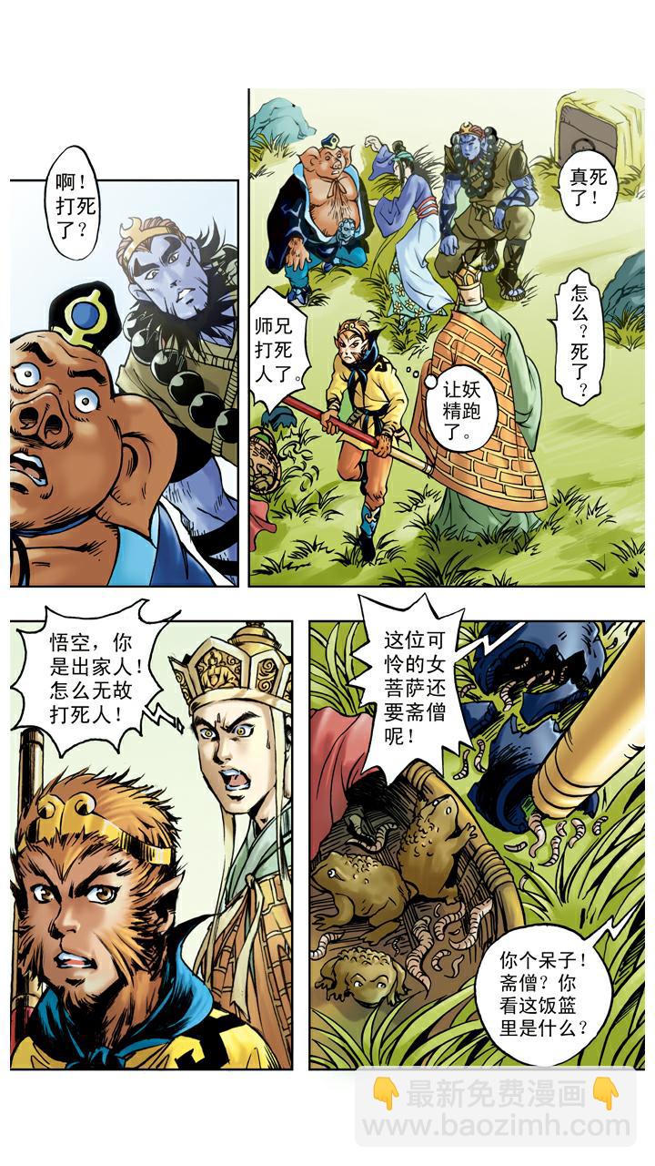 西遊記 - 第43話 白骨精 - 4