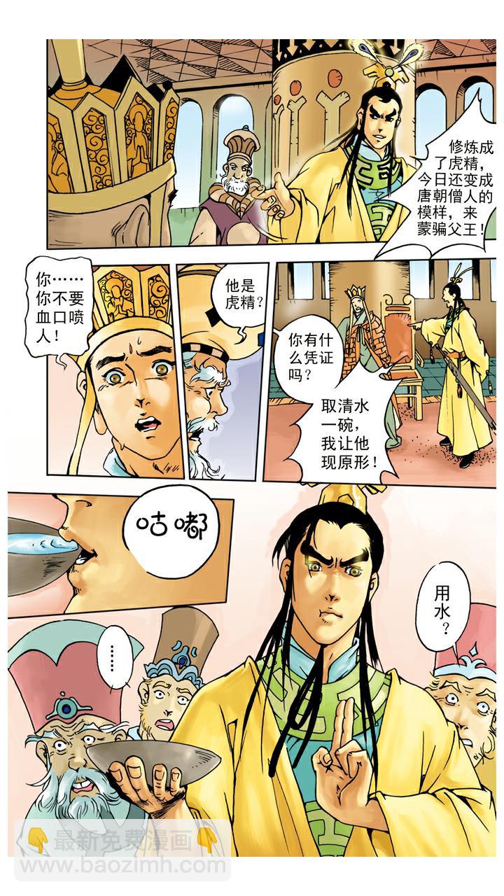 西遊記 - 第47話 虎精 - 2