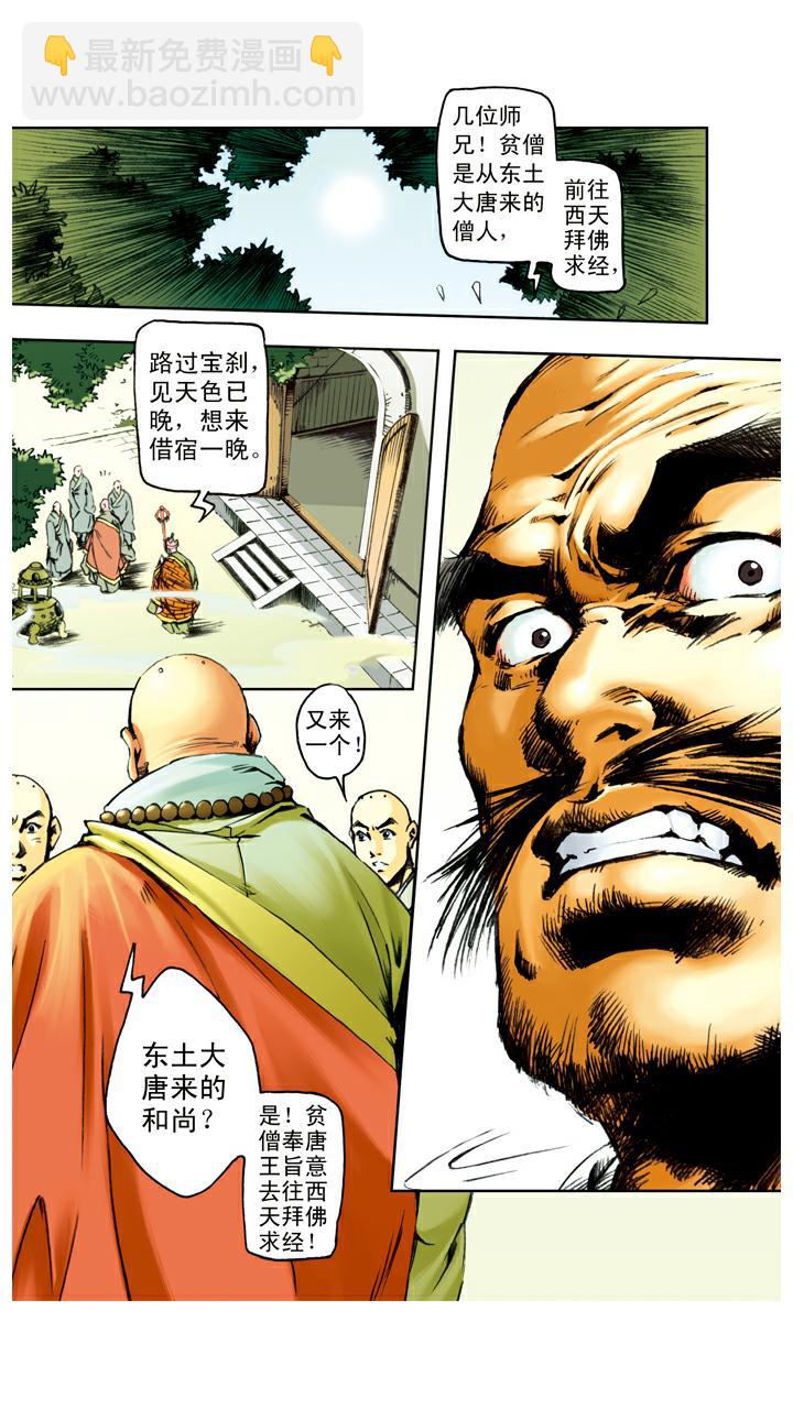 西遊記 - 第57話 寺院 - 1