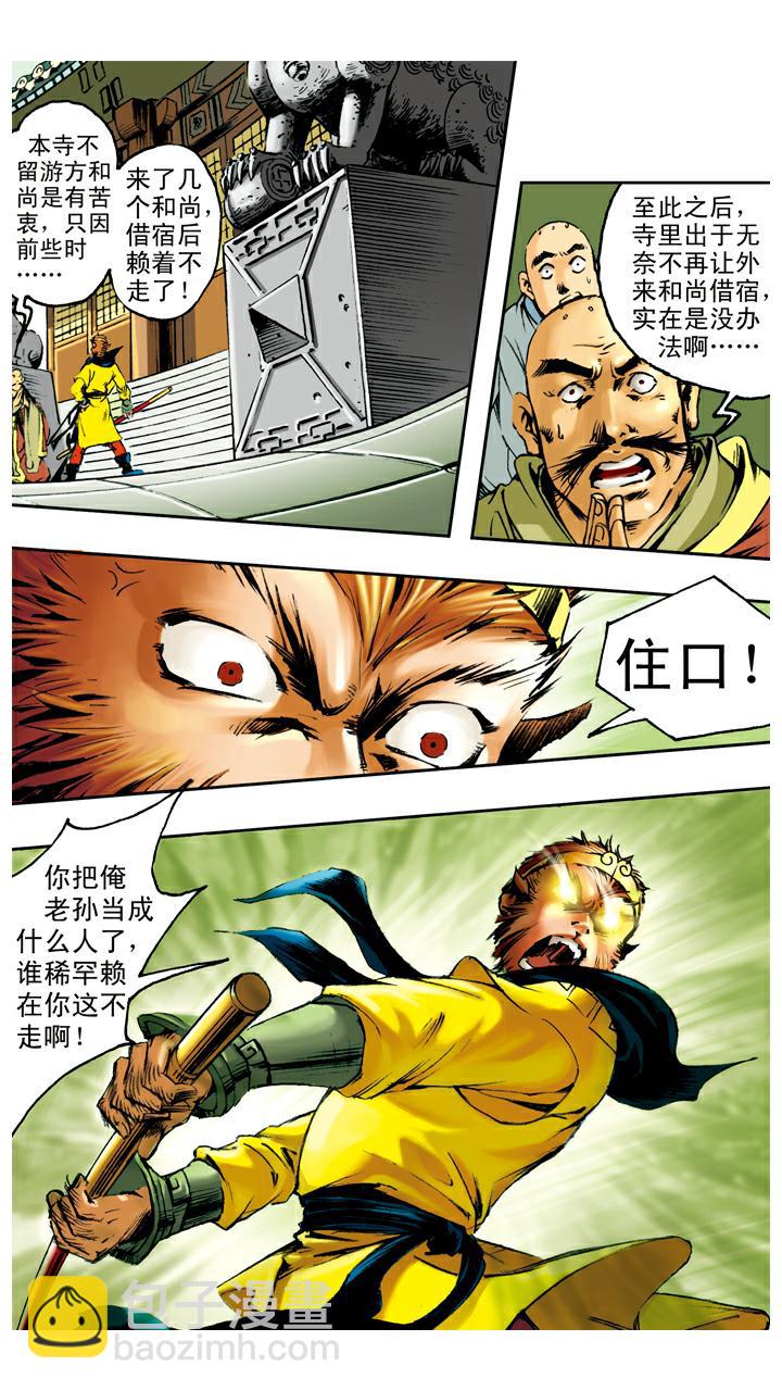 西遊記 - 第57話 寺院 - 3