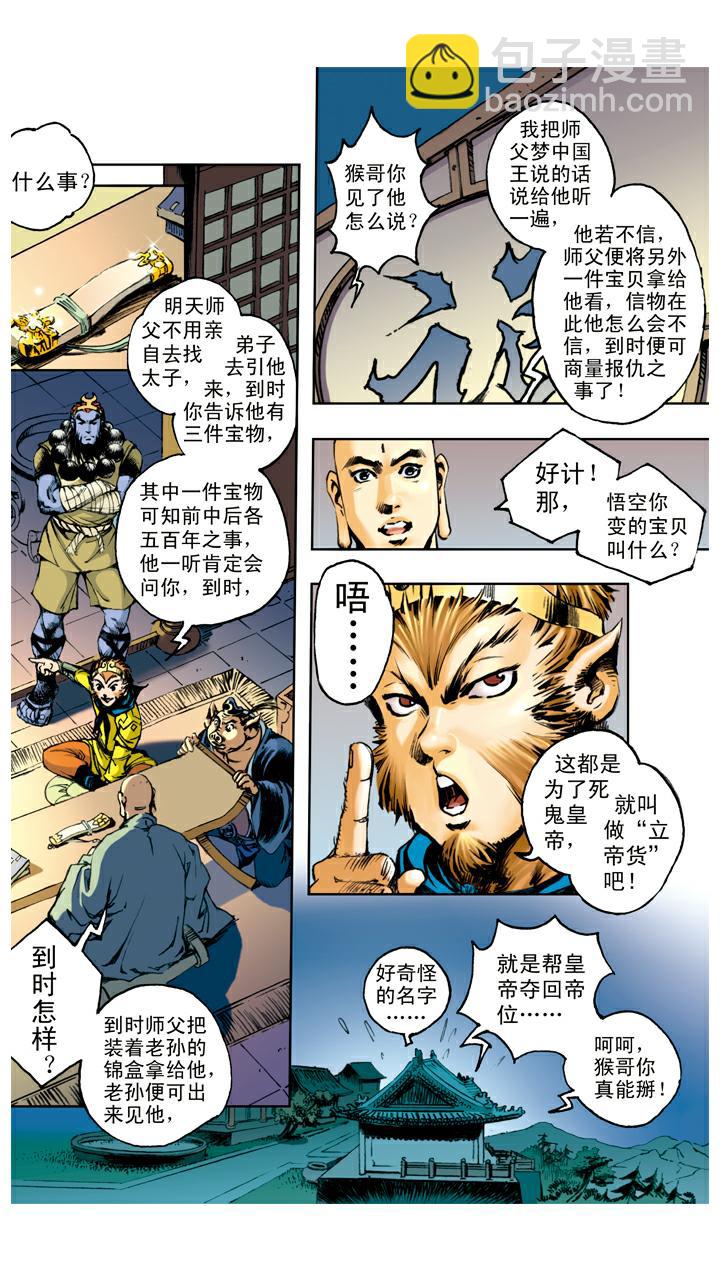 西遊記 - 第59話 烏雞國太子殿下 - 5