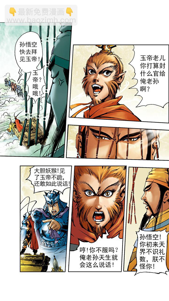 西遊記 - 第7話 封官 - 1