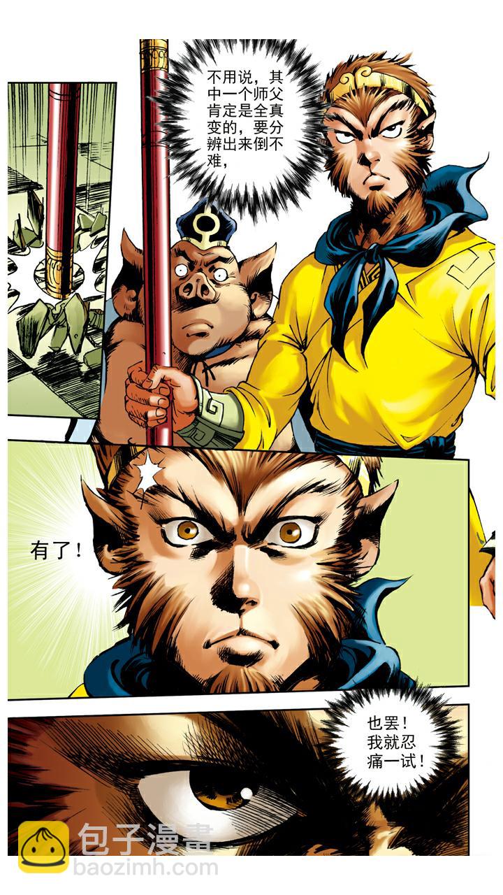 西遊記 - 第63話 真假師父 - 2