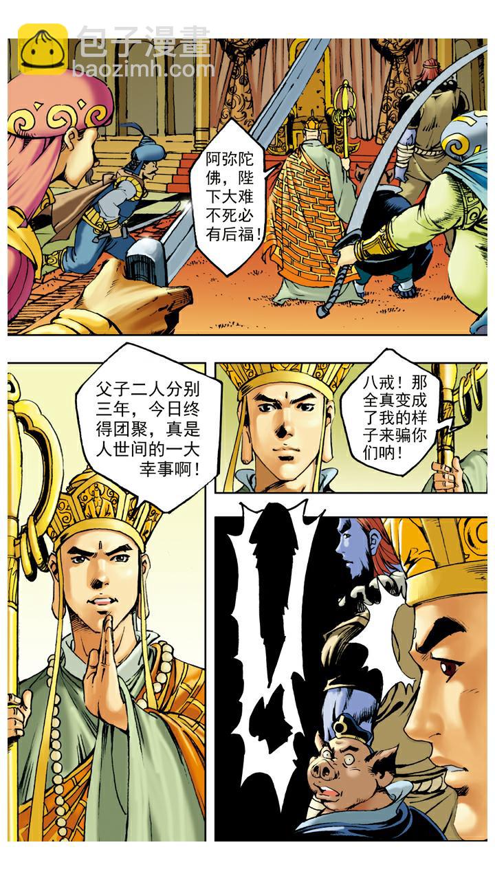 西遊記 - 第63話 真假師父 - 3