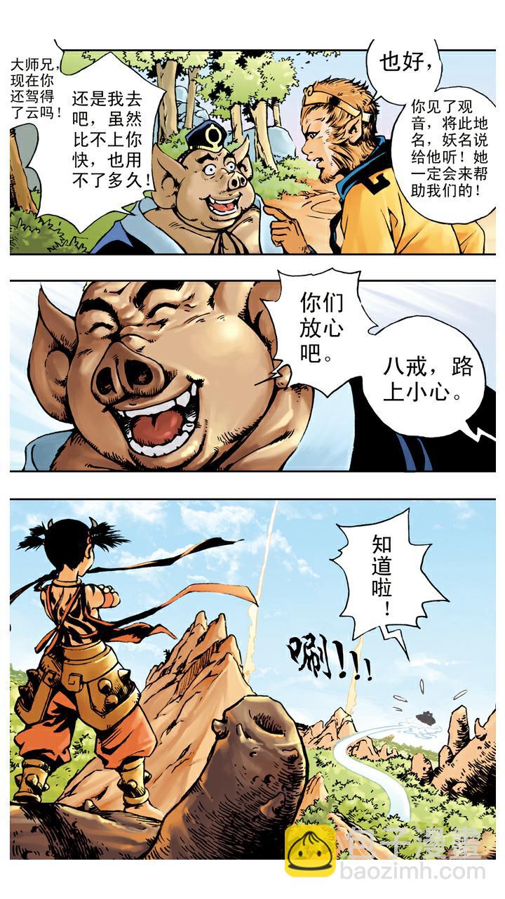 西遊記 - 第67話 菩薩幫忙 - 3