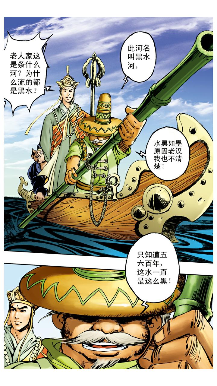 西遊記 - 第71話 黑水河神府 - 1