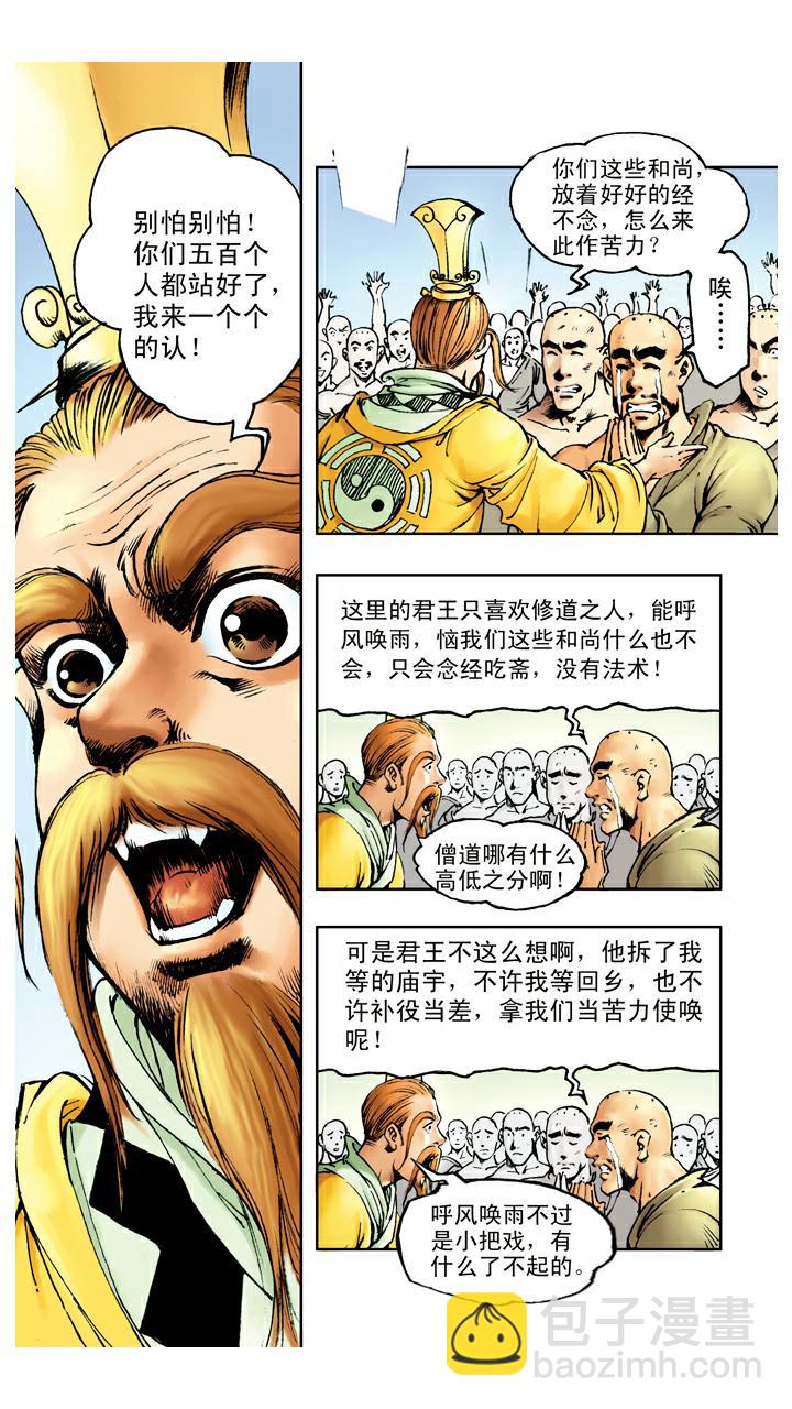 西遊記 - 第73話 車遲國 - 4