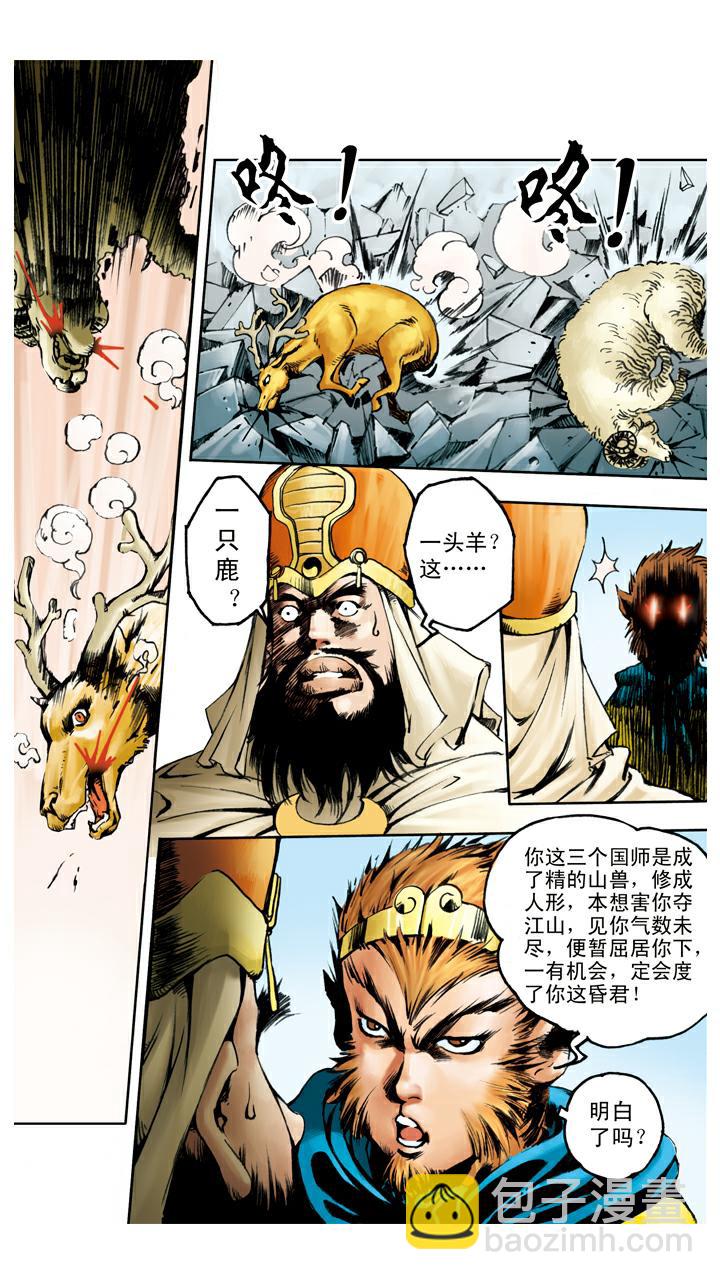 西遊記 - 第77話 識破妖怪 - 2