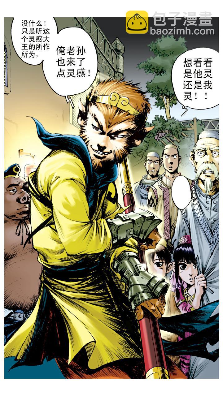 西遊記 - 第79話 靈感大王 - 4