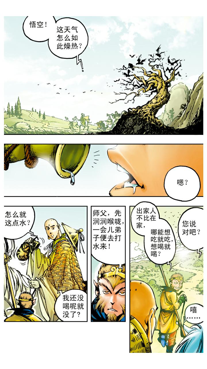 西遊記 - 第85話 子母河 - 1