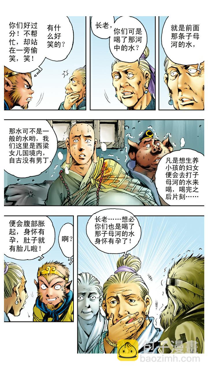 西遊記 - 第85話 子母河 - 2