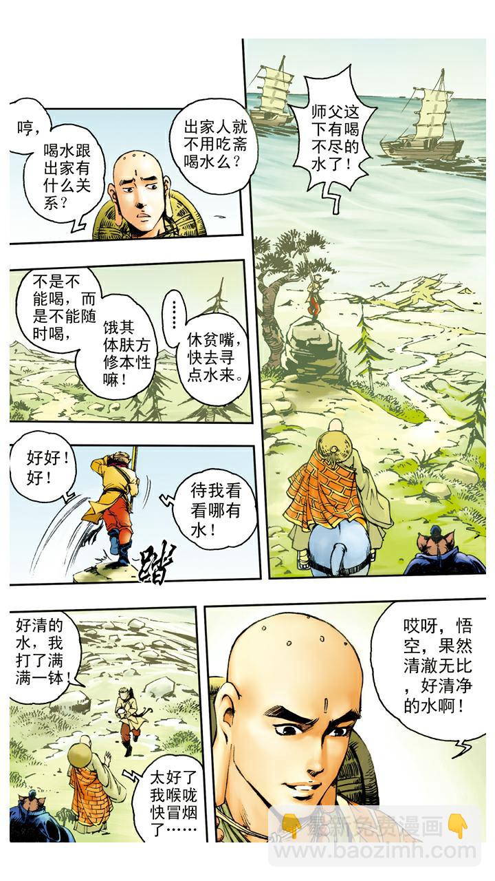 西遊記 - 第85話 子母河 - 2