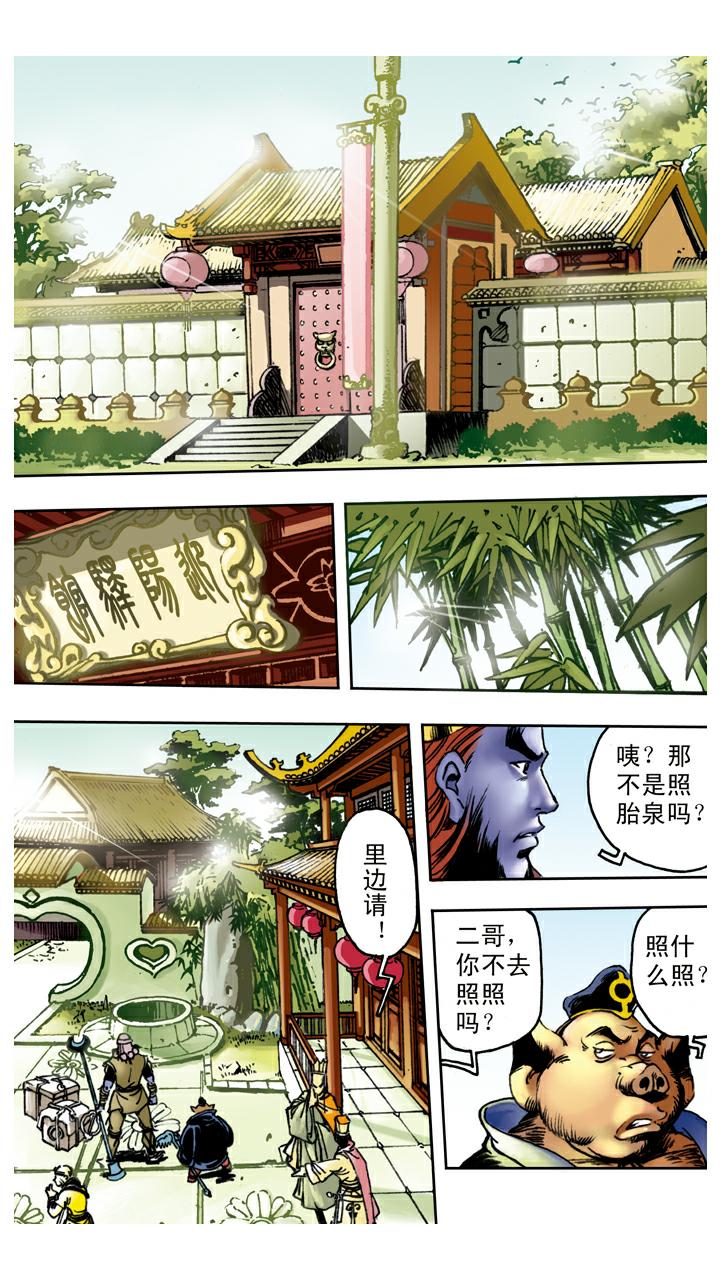 西遊記 - 第87話 姻緣 - 1