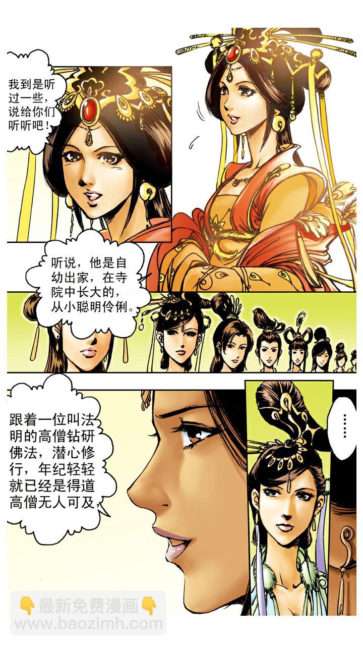 西遊記 - 第87話 姻緣 - 1