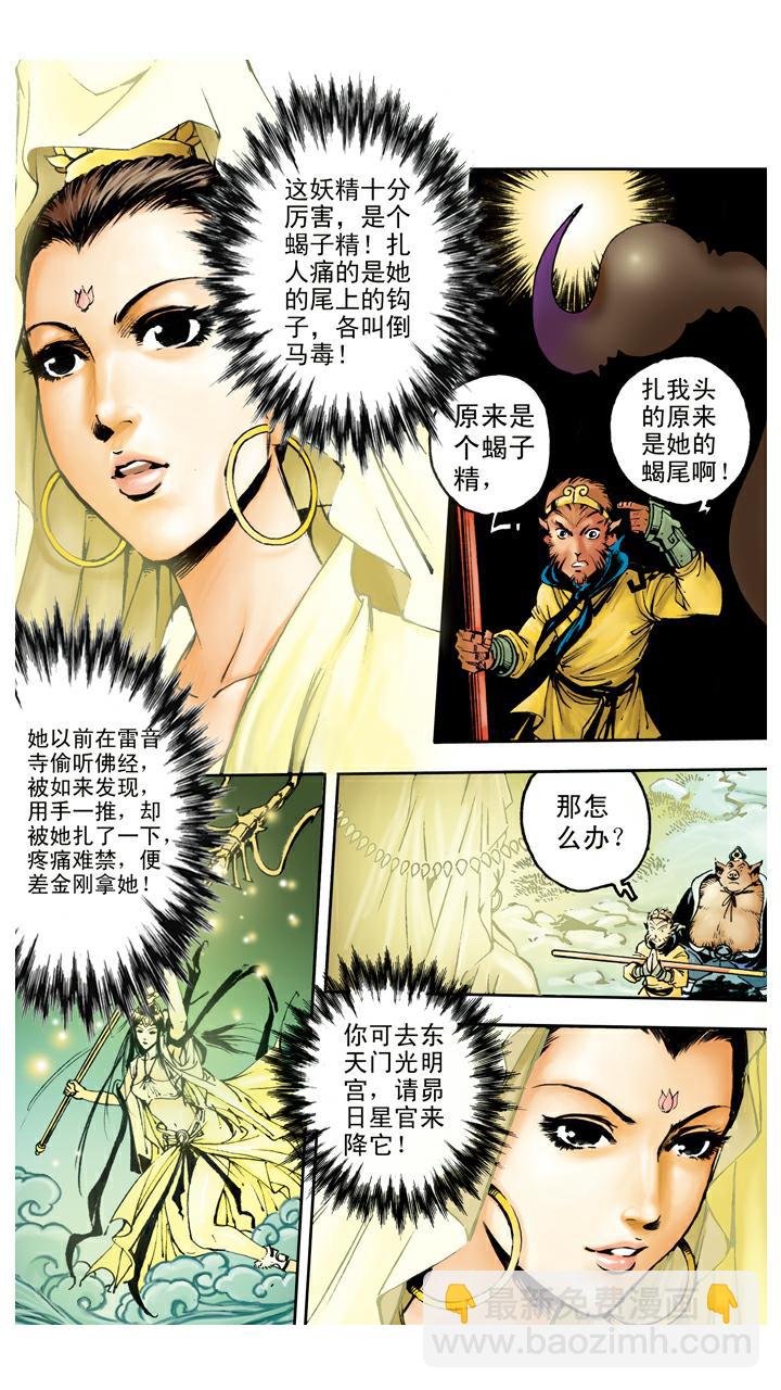 西遊記 - 第91話 昴日星官 - 2
