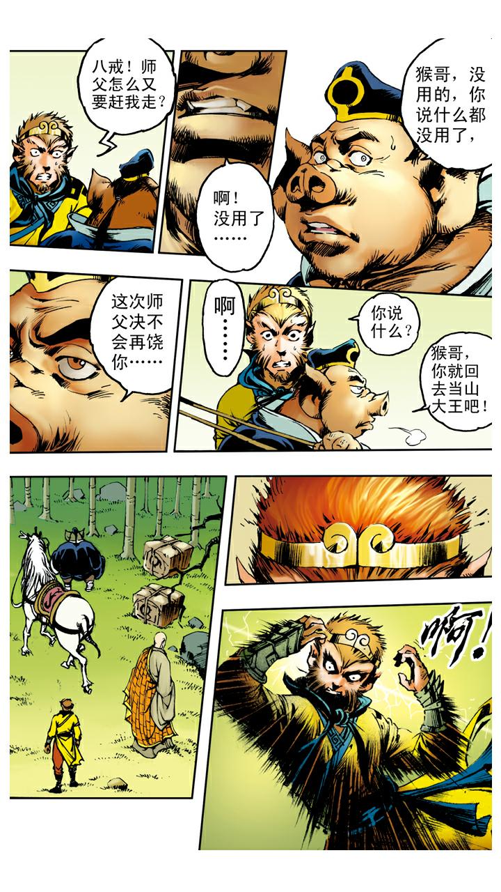 西遊記 - 第93話 再次趕走 - 2