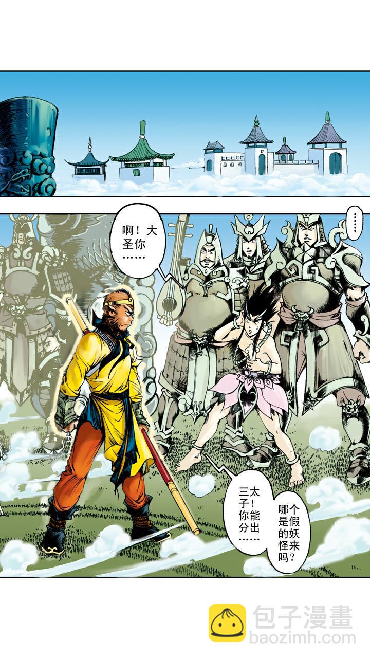 西遊記 - 第97話 真假難分 - 2