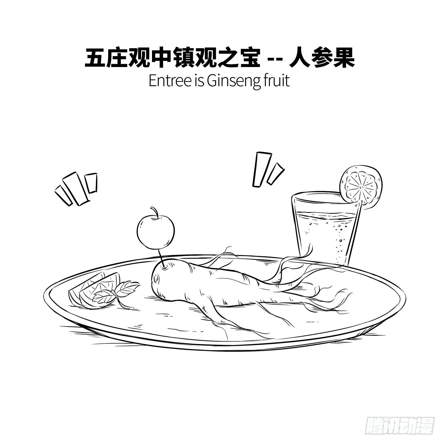 第十七集 人参果（上）-第17话