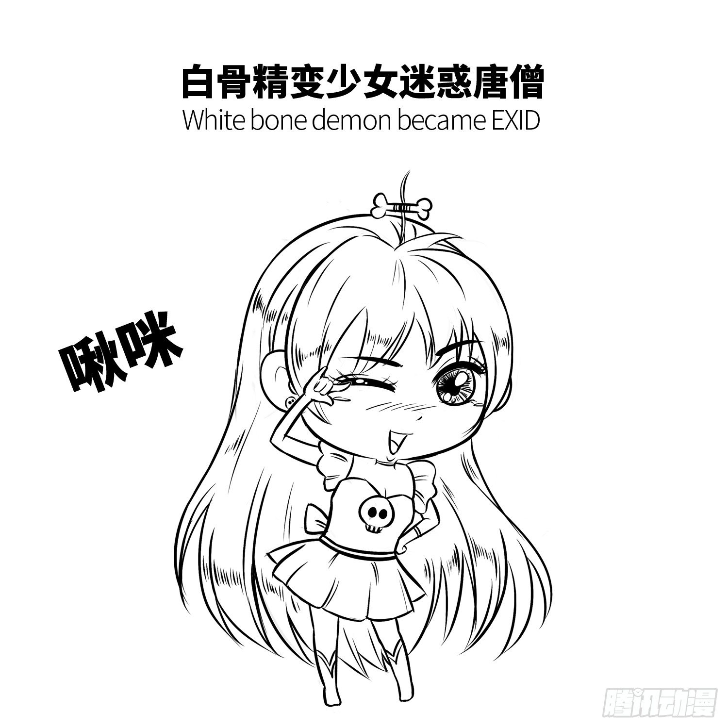 第十九集 白骨小妖精-第19话