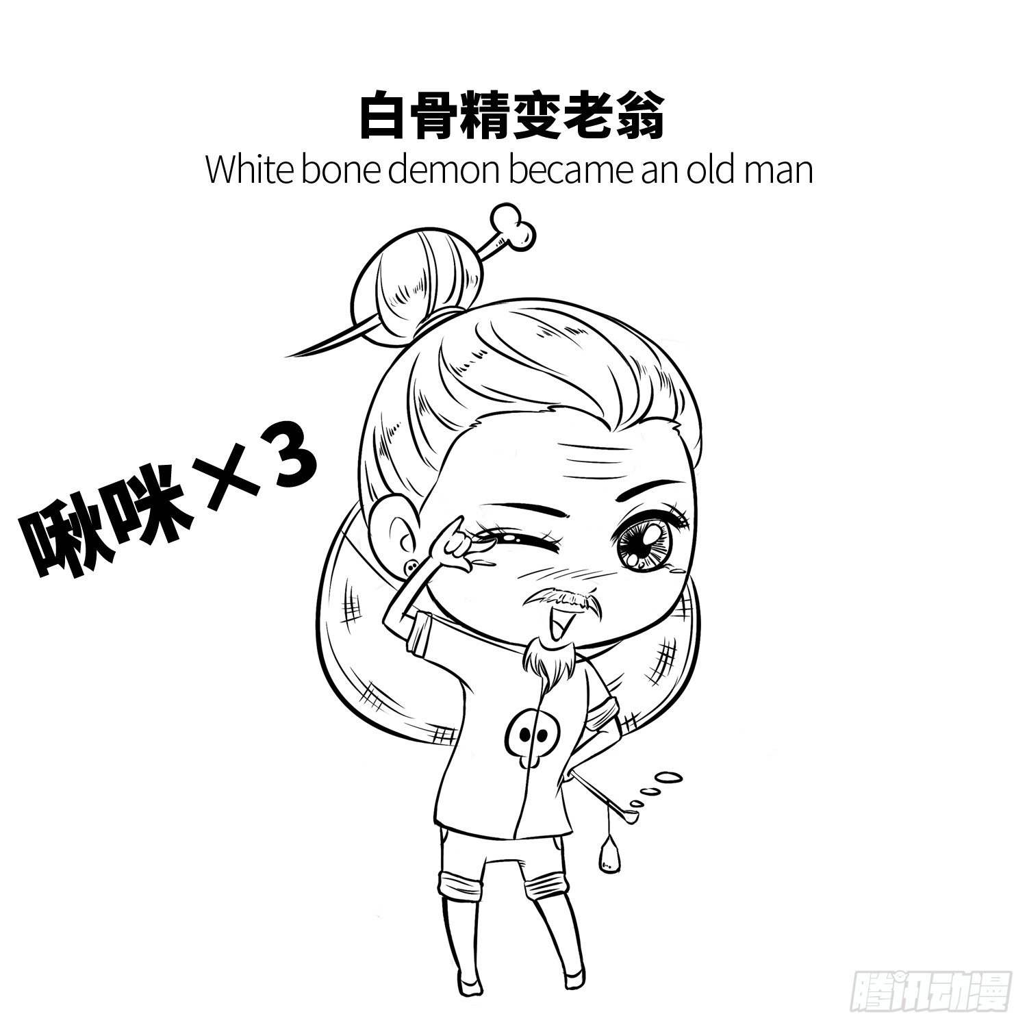 第十九集 白骨小妖精-第19话