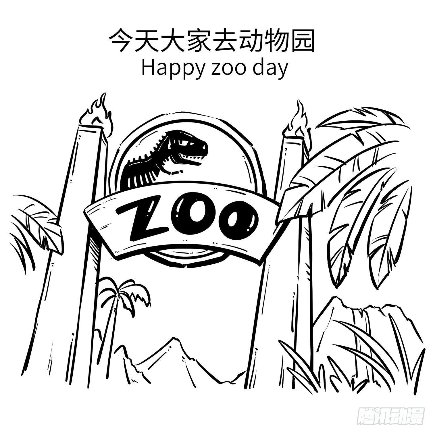 西遊記事本 - 第二十七集 動物園 - 2
