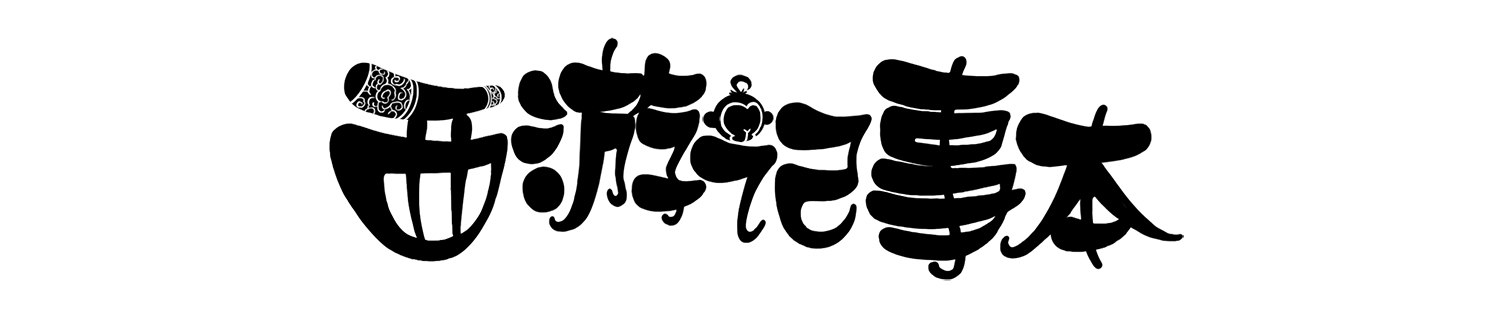 第九集 唐僧什么都会-第9话