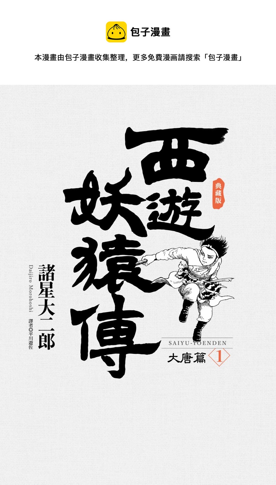 西遊妖猿傳 大唐篇 - 第01卷(1/9) - 1