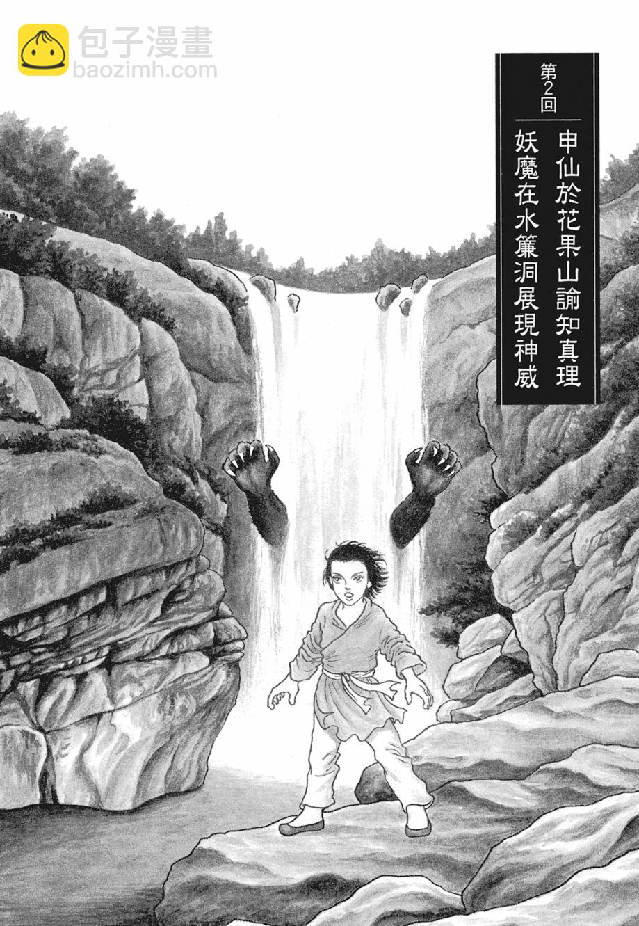 西遊妖猿傳 大唐篇 - 第01卷(2/9) - 2