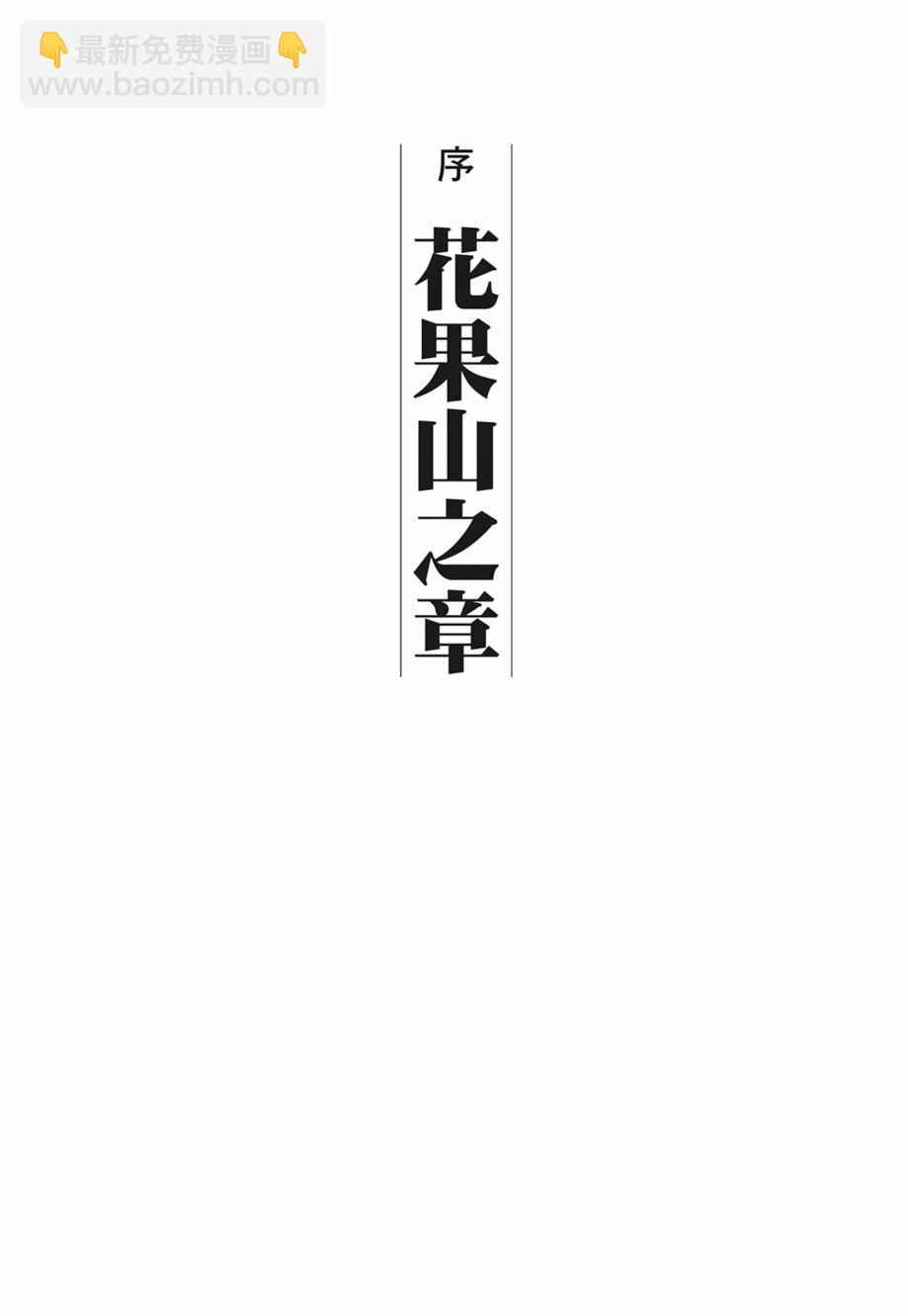 西遊妖猿傳 大唐篇 - 第01卷(1/9) - 1