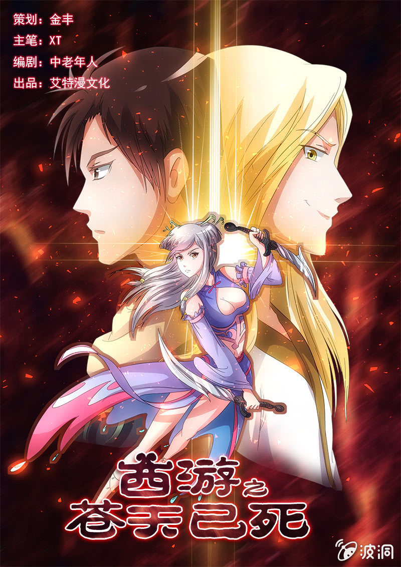 西游之苍天已死（一）-第1话