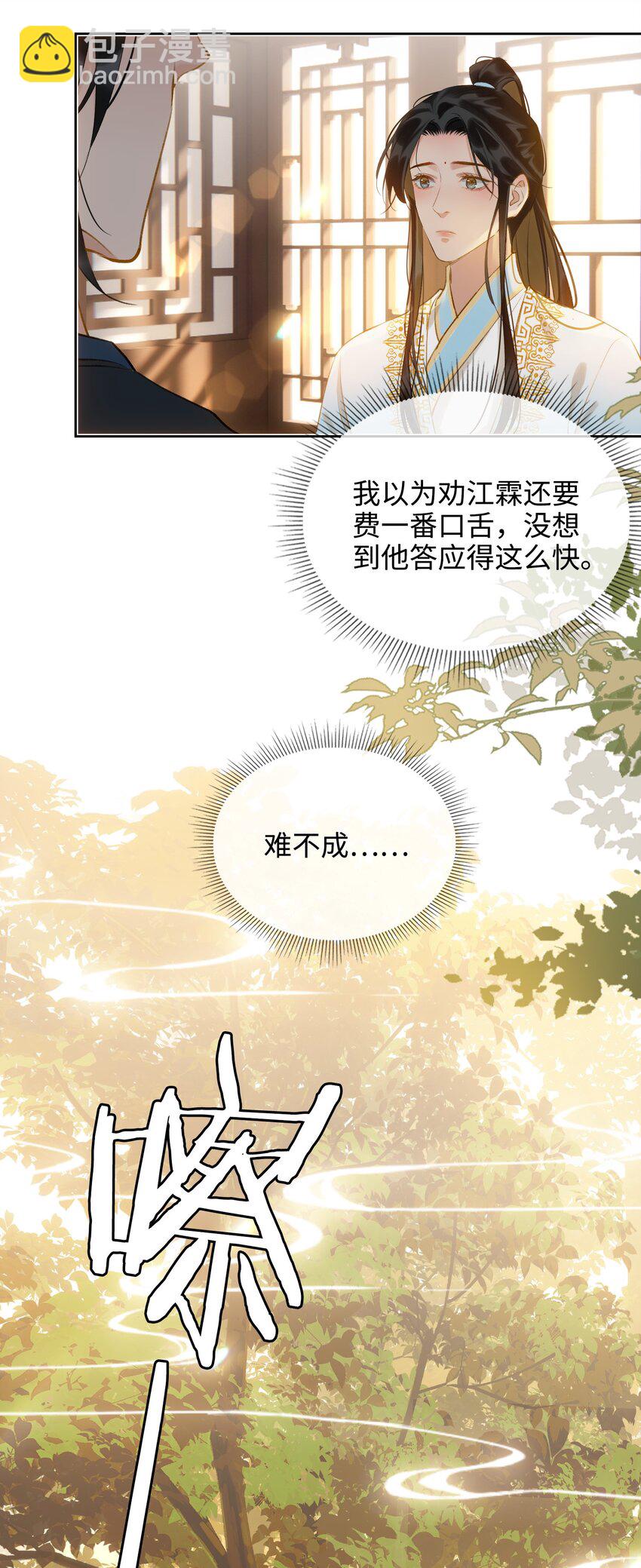 細雨不知歸 - 第40話 暗潮洶涌 - 4