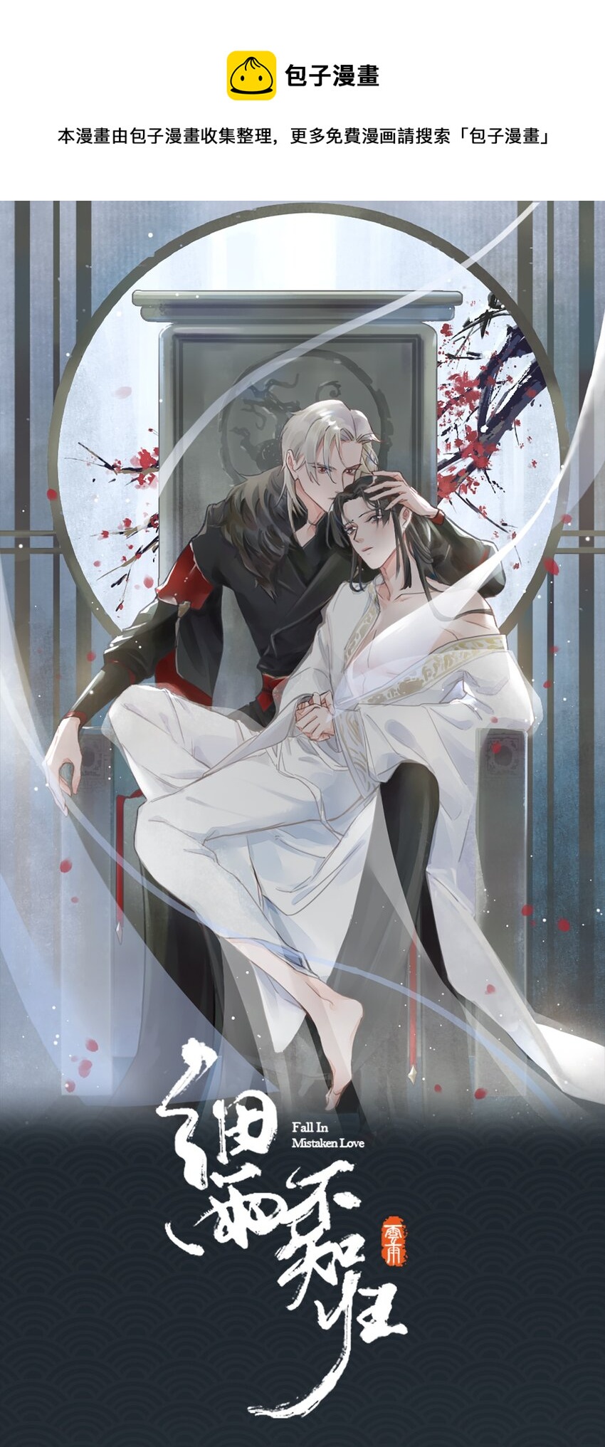 細雨不知歸 - 第54話 危機！ - 1